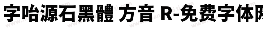 字咍源石黑體 方音 R字体转换